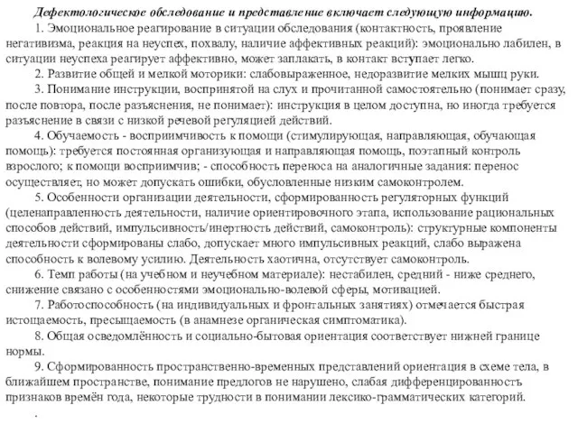 Дефектологическое обследование и представление включает следующую информацию. 1. Эмоциональное реагирование в