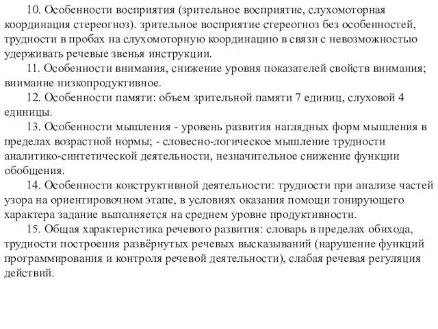 10. Особенности восприятия (зрительное восприятие, слухомоторная координация стереогноз). зрительное восприятие стереогноз