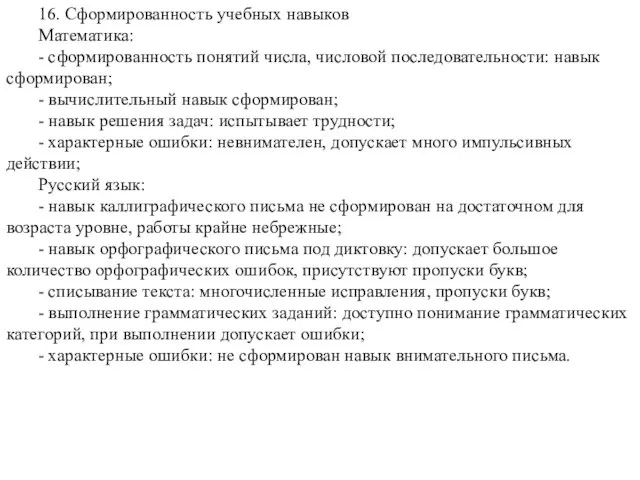 16. Сформированность учебных навыков Математика: - сформированность понятий числа, числовой последовательности: