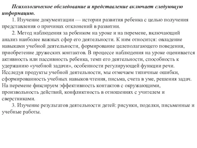 Психологическое обследование и представление включает следующую информацию. 1. Изучение документации —