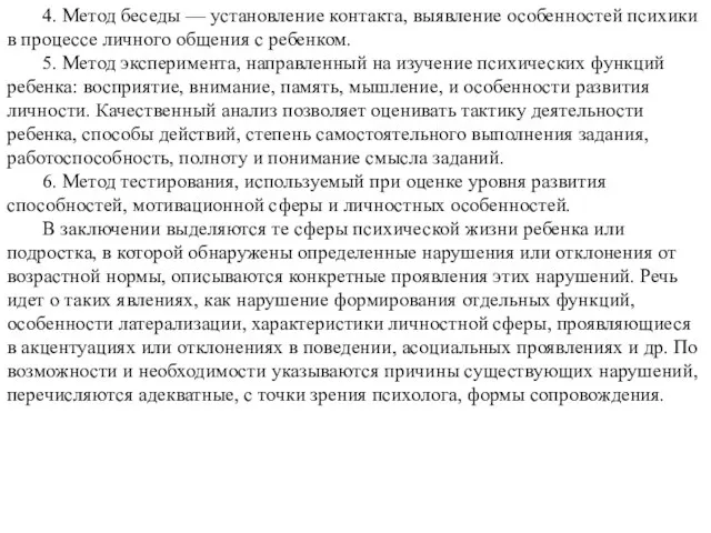 4. Метод беседы — установление контакта, выявление особенностей психики в процессе