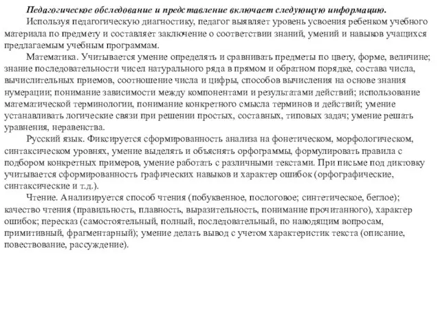 Педагогическое обследование и представление включает следующую информацию. Используя педагогическую диагностику, педагог