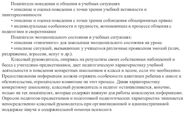 Показатели поведения и общения в учебных ситуациях • описание и оценка