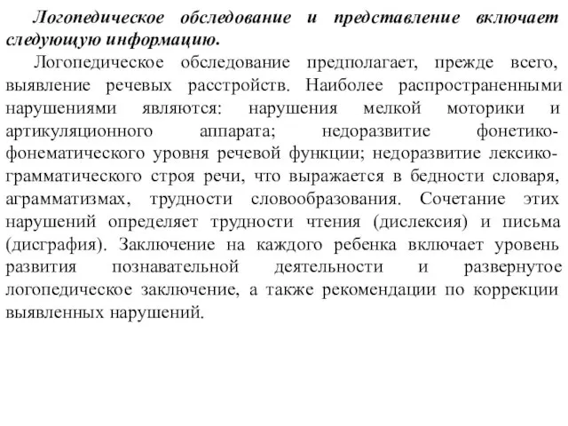 Логопедическое обследование и представление включает следующую информацию. Логопедическое обследование предполагает, прежде