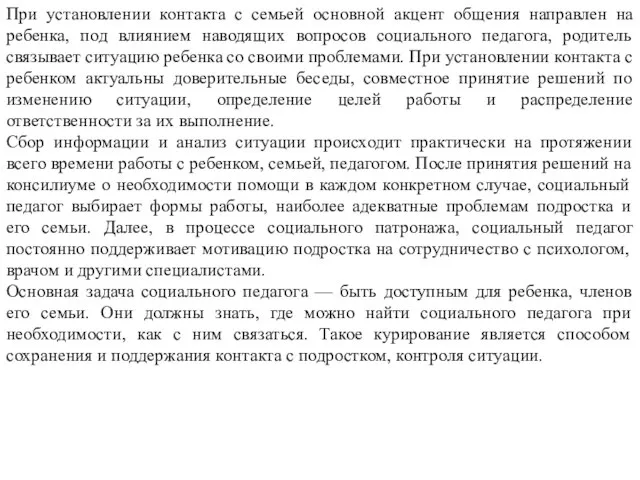 При установлении контакта с семьей основной акцент общения направлен на ребенка,