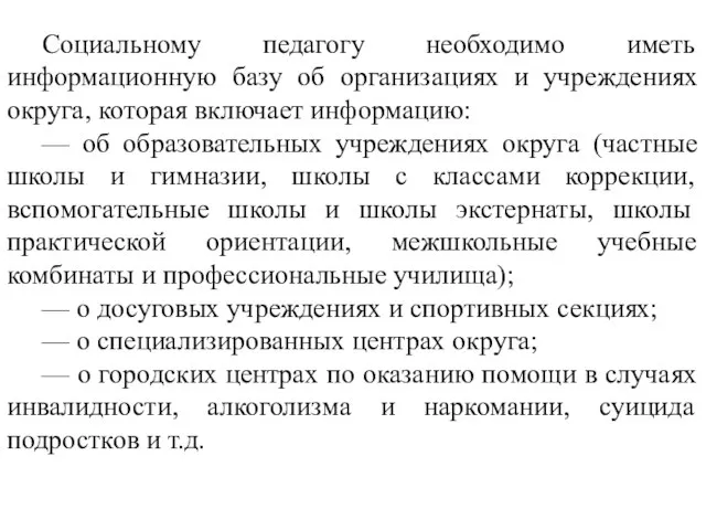 Социальному педагогу необходимо иметь информационную базу об организациях и учреждениях округа,