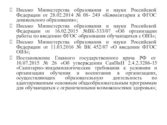 Письмо Министерства образования и науки Российской Федерации от 28.02.2014 № 08-