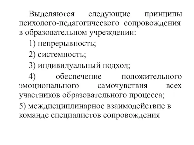 Выделяются следующие принципы психолого-педагогического сопровождения в образовательном учреждении: 1) непрерывность; 2)