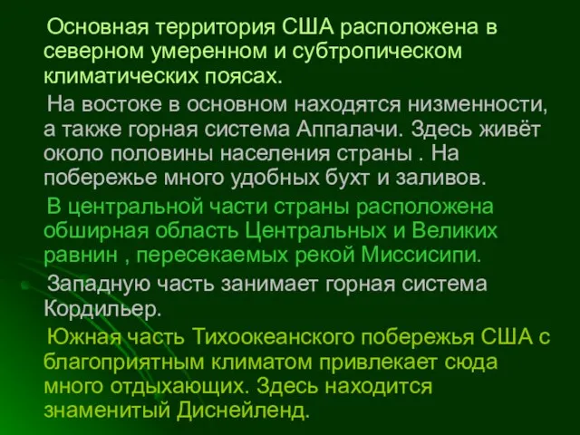 Основная территория США расположена в северном умеренном и субтропическом климатических поясах.