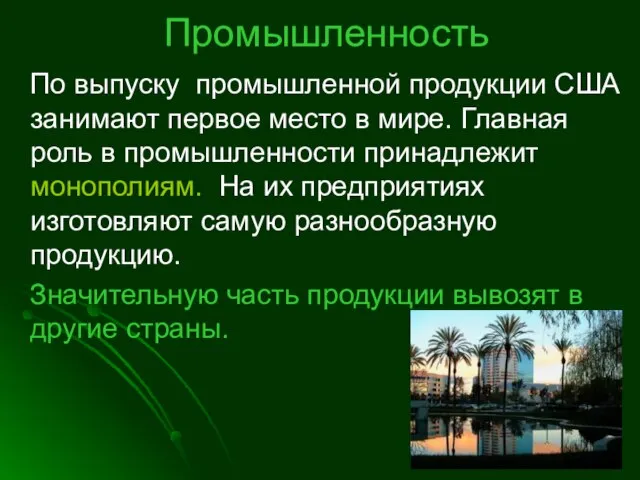 Промышленность По выпуску промышленной продукции США занимают первое место в мире.