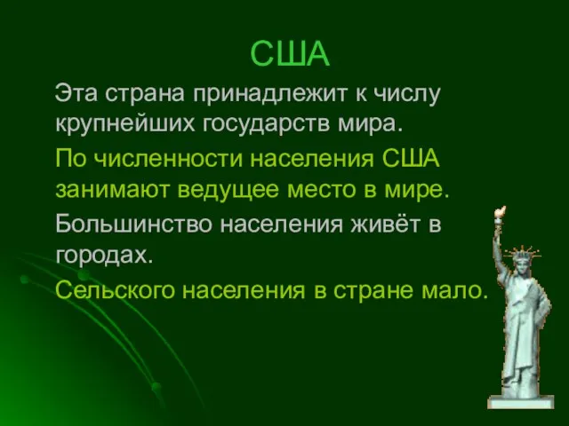 США Эта страна принадлежит к числу крупнейших государств мира. По численности