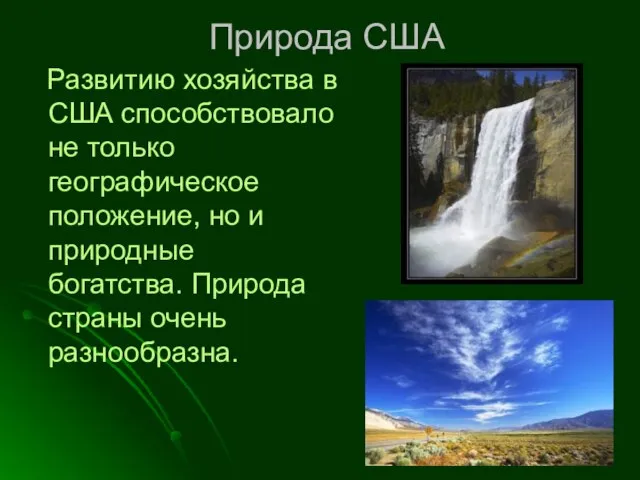 Природа США Развитию хозяйства в США способствовало не только географическое положение,