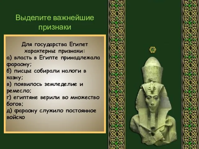 Для государства Египет характерны признаки: а) власть в Египте принадлежала фараону;