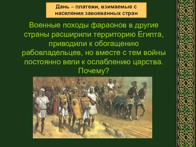 Дань – платежи, взимаемые с населения завоеванных стран Военные походы фараонов