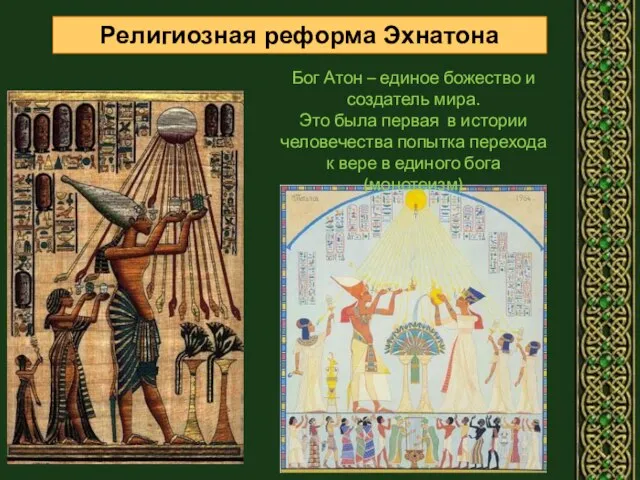 Религиозная реформа Эхнатона Бог Атон – единое божество и создатель мира.