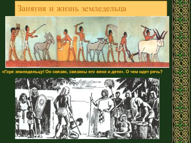 Занятия и жизнь земледельца «Горе земледельцу! Он связан, связаны его жена