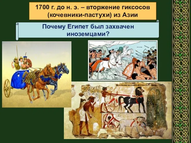 1700 г. до н. э. – вторжение гиксосов (кочевники-пастухи) из Азии Почему Египет был захвачен иноземцами?