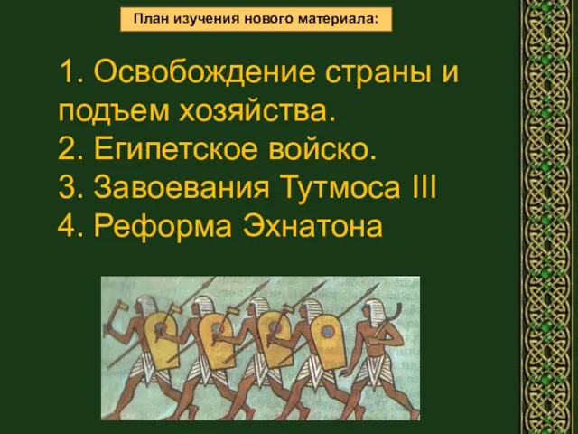 1. Освобождение страны и подъем хозяйства. 2. Египетское войско. 3. Завоевания