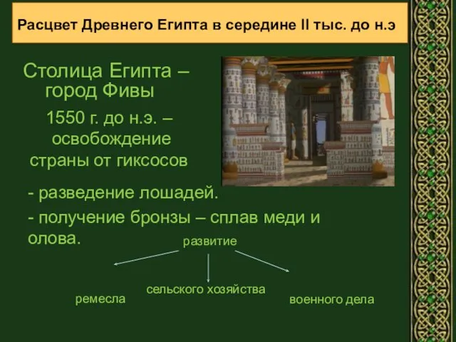 . Расцвет Древнего Египта в середине II тыс. до н.э Столица