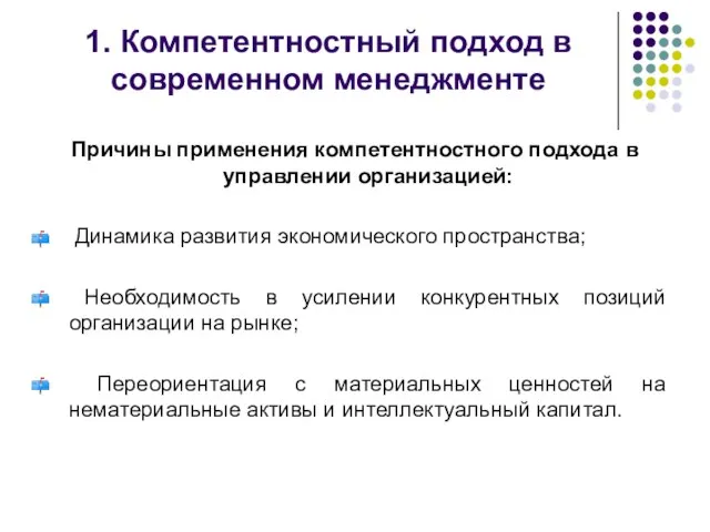 1. Компетентностный подход в современном менеджменте Причины применения компетентностного подхода в