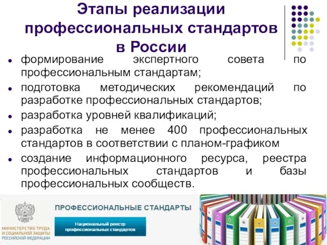 Этапы реализации профессиональных стандартов в России формирование экспертного совета по профессиональным