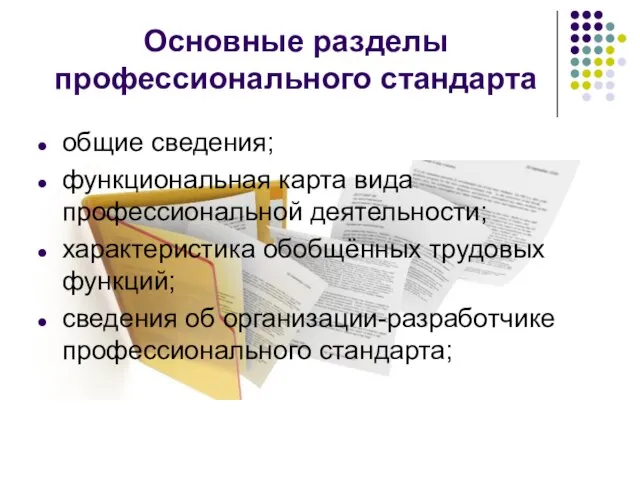 Основные разделы профессионального стандарта общие сведения; функциональная карта вида профессиональной деятельности;