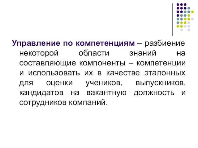 Управление по компетенциям – разбиение некоторой области знаний на составляющие компоненты