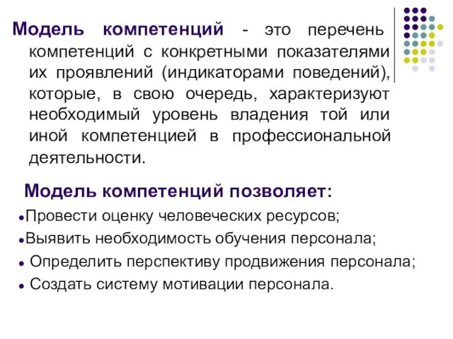 Модель компетенций - это перечень компетенций с конкретными показателями их проявлений