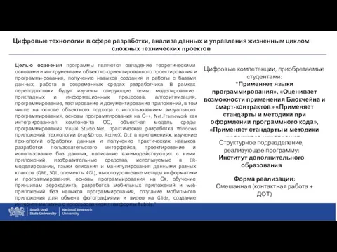 Цифровые технологии в сфере разработки, анализа данных и управления жизненным циклом