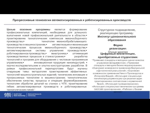 Прогрессивные технологии автоматизированных и роботизированных производств Целью освоения программы является формирование