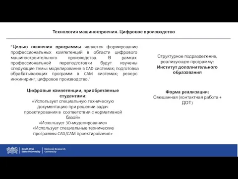 Технология машиностроения. Цифровое производство "Целью освоения программы является формирование профессиональных компетенций