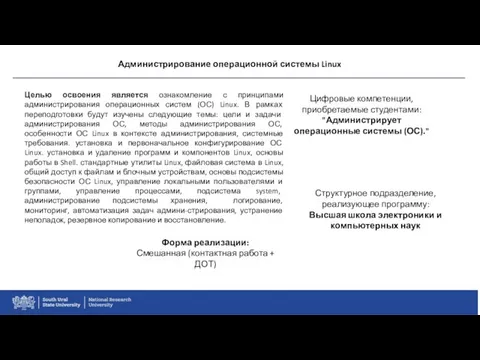 Администрирование операционной системы Linux Целью освоения является ознакомление с принципами администрирования