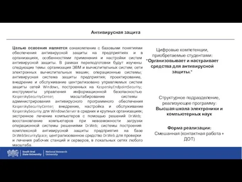 Антивирусная защита Целью освоения является ознакомление с базовыми понятиями обеспечения антивирусной