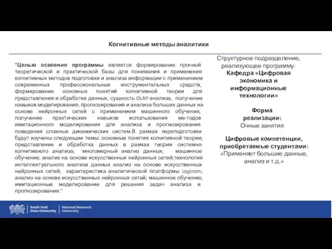 Когнитивные методы аналитики "Целью освоения программы является формирование прочной теоретической и