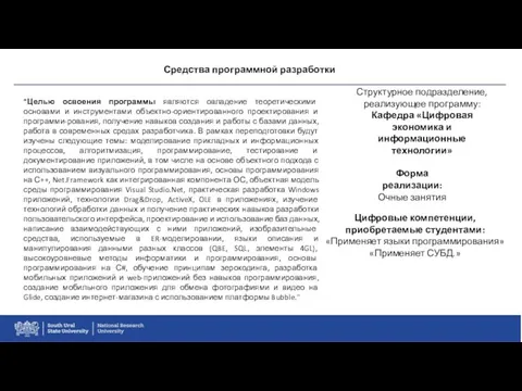 Средства программной разработки "Целью освоения программы являются овладение теоретическими основами и