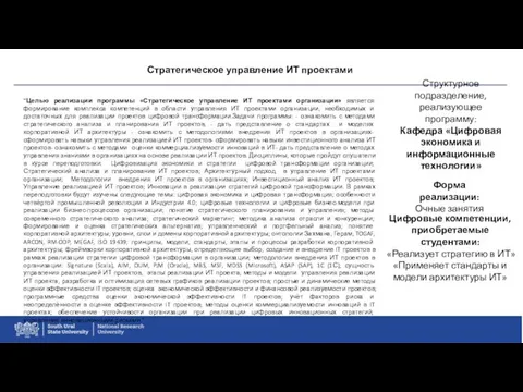 Стратегическое управление ИТ проектами "Целью реализации программы «Стратегическое управление ИТ проектами