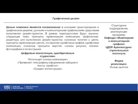 Графический дизайн Целью освоения является ознакомление с основами проектирования в графическом