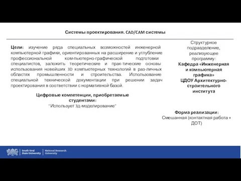 Системы проектирования. CAD/CAM системы Цели: изучение ряда специальных возможностей инженерной компьютерной