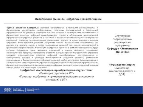 Экономика и финансы цифровой трансформации "Целью освоения программы является ознакомление с