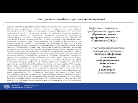 Инструменты разработки программных приложений Целью освоения программы является получение практических навыков