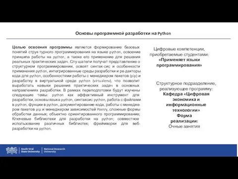 Основы программной разработки на Python Целью освоения программы является формирование базовых