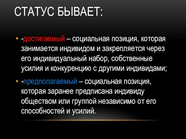 СТАТУС БЫВАЕТ: -достигаемый – социальная позиция, которая занимается индивидом и закрепляется