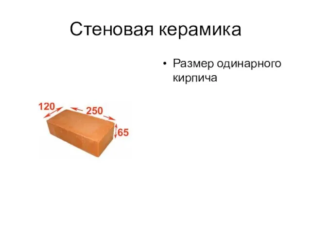 Стеновая керамика Размер одинарного кирпича