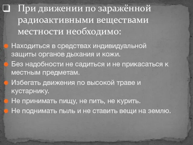 Находиться в средствах индивидуальной защиты органов дыхания и кожи. Без надобности