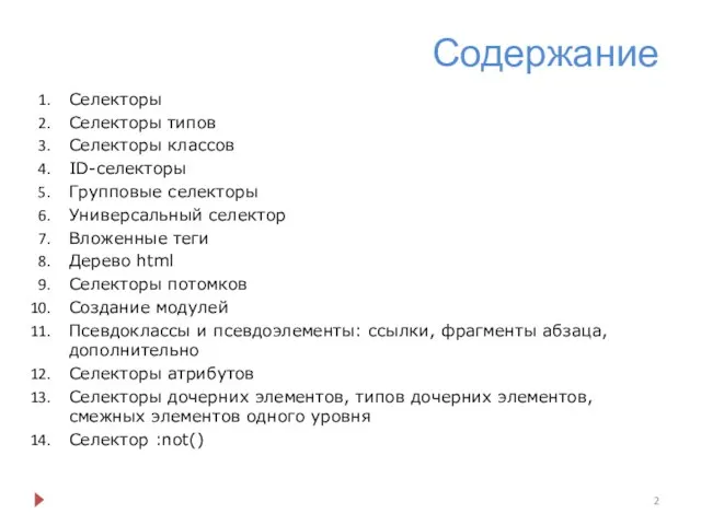 Содержание Селекторы Селекторы типов Селекторы классов ID-селекторы Групповые селекторы Универсальный селектор