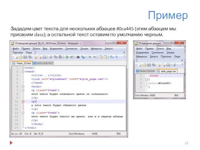 Пример Зададим цвет текста для нескольких абзацев #0ca445 (этим абзацам мы