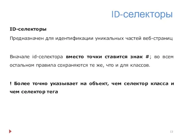 ID-селекторы ID-селекторы Предназначен для идентификации уникальных частей веб-страниц Вначале id-селектора вместо