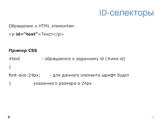 ID-селекторы Обращение к HTML элементам: Текст Пример CSS #text - обращаемся