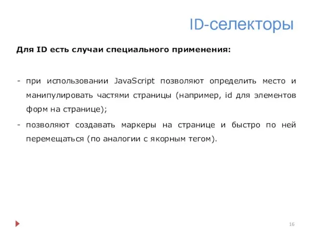 ID-селекторы Для ID есть случаи специального применения: при использовании JavaScript позволяют