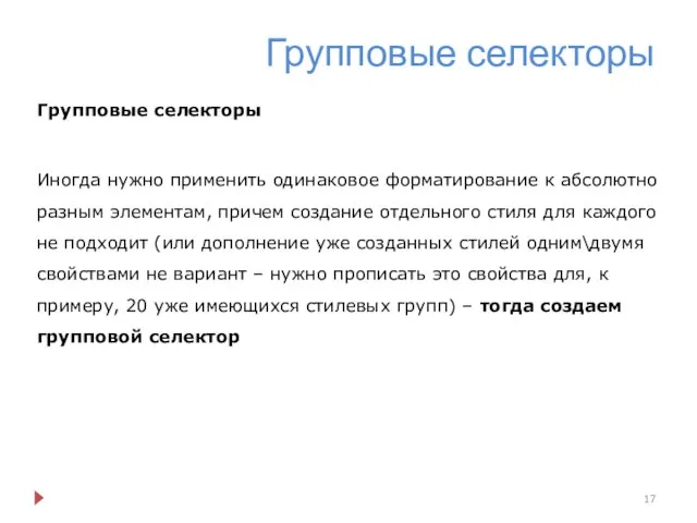 Групповые селекторы Групповые селекторы Иногда нужно применить одинаковое форматирование к абсолютно